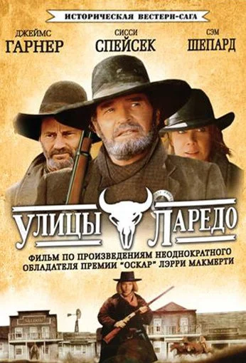 Улицы Ларедо (1995) онлайн бесплатно